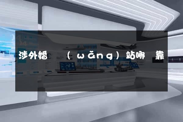 涉外婚戀網(wǎng)站哪個靠譜