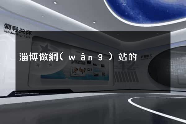 淄博做網(wǎng)站的
