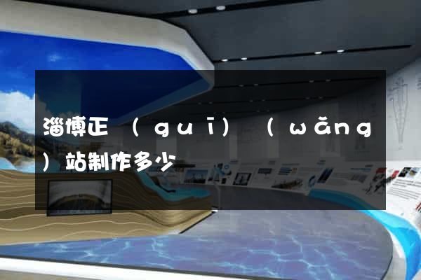 淄博正規(guī)網(wǎng)站制作多少錢