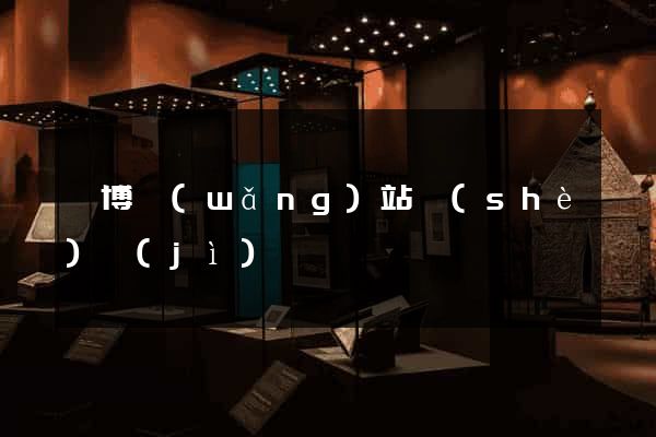淄博網(wǎng)站設(shè)計(jì)