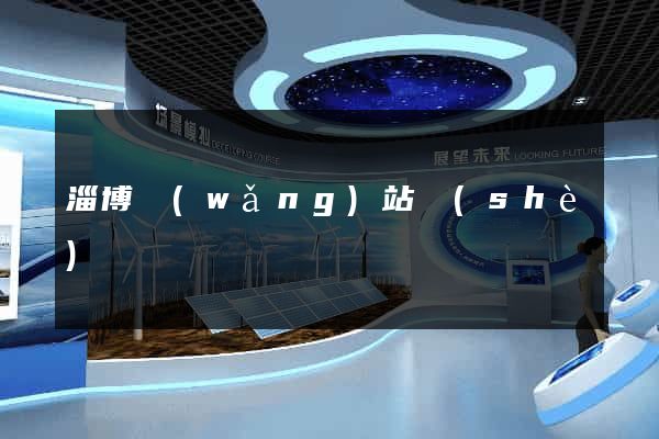 淄博網(wǎng)站設(shè)計