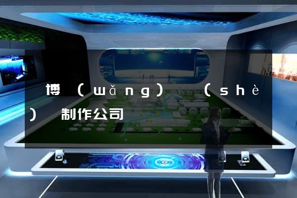 淄博網(wǎng)頁設(shè)計制作公司