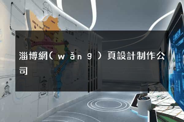 淄博網(wǎng)頁設計制作公司
