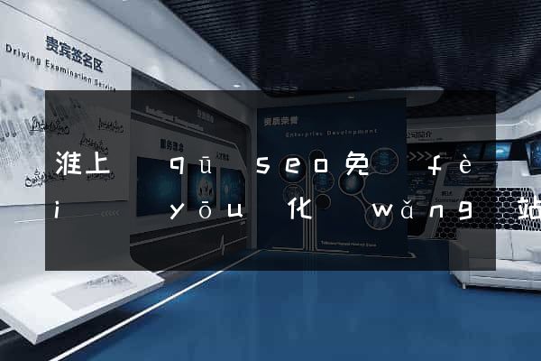 淮上區(qū)seo免費(fèi)優(yōu)化網(wǎng)站