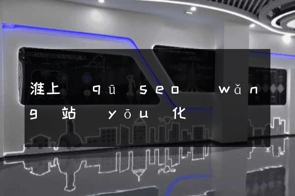 淮上區(qū)seo網(wǎng)站優(yōu)化