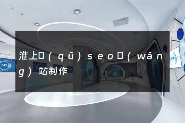 淮上區(qū)seo網(wǎng)站制作