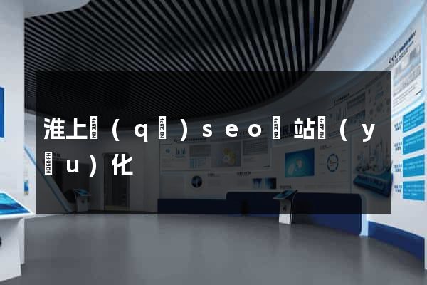 淮上區(qū)seo網站優(yōu)化