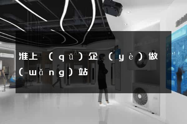 淮上區(qū)企業(yè)做網(wǎng)站