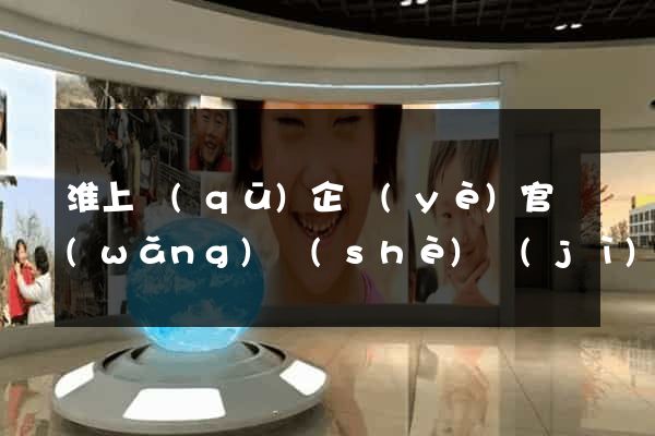 淮上區(qū)企業(yè)官網(wǎng)設(shè)計(jì)