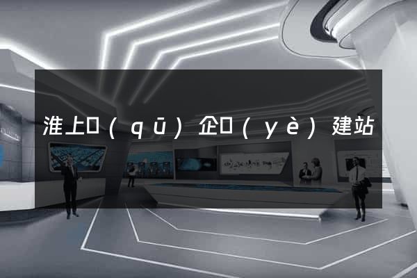 淮上區(qū)企業(yè)建站