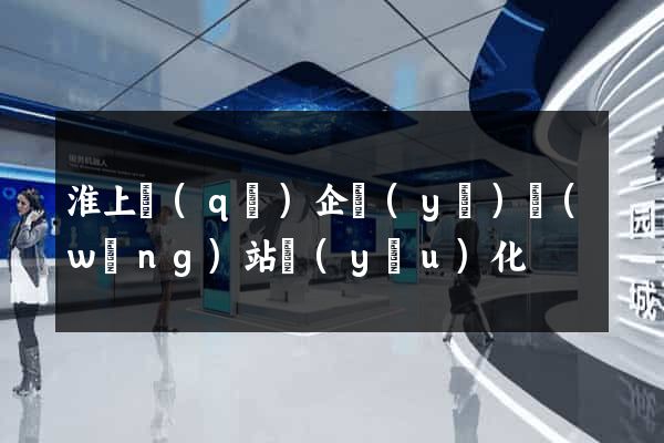 淮上區(qū)企業(yè)網(wǎng)站優(yōu)化