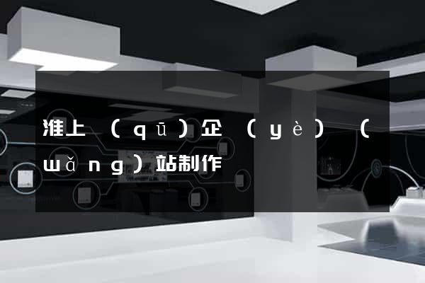 淮上區(qū)企業(yè)網(wǎng)站制作