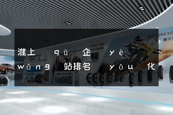 淮上區(qū)企業(yè)網(wǎng)站排名優(yōu)化