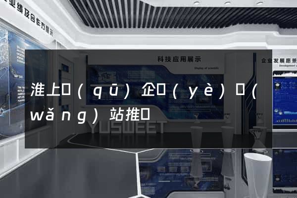 淮上區(qū)企業(yè)網(wǎng)站推廣