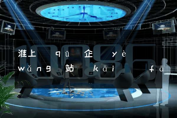 淮上區(qū)企業(yè)網(wǎng)站開(kāi)發(fā)