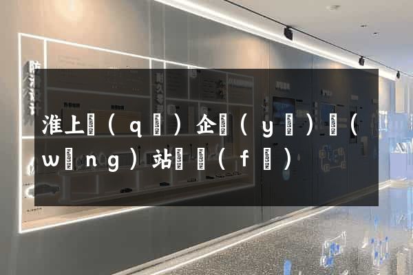 淮上區(qū)企業(yè)網(wǎng)站開發(fā)