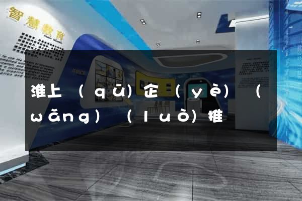 淮上區(qū)企業(yè)網(wǎng)絡(luò)推廣