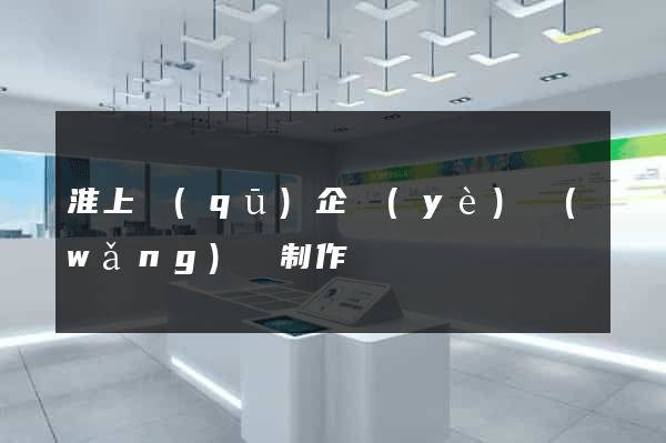 淮上區(qū)企業(yè)網(wǎng)頁制作