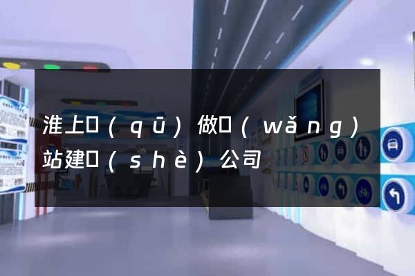 淮上區(qū)做網(wǎng)站建設(shè)公司