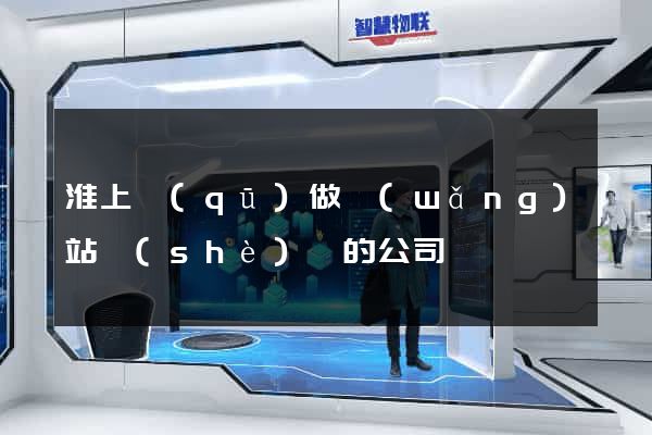 淮上區(qū)做網(wǎng)站設(shè)計的公司