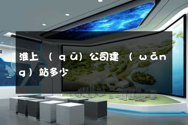 淮上區(qū)公司建網(wǎng)站多少錢