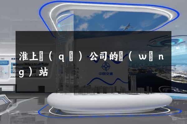 淮上區(qū)公司的網(wǎng)站