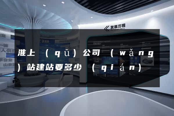 淮上區(qū)公司網(wǎng)站建站要多少錢(qián)