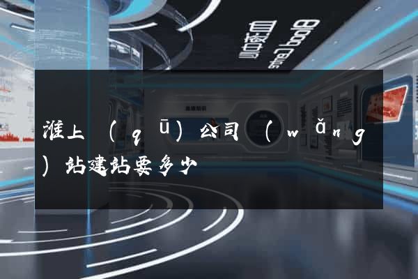 淮上區(qū)公司網(wǎng)站建站要多少錢