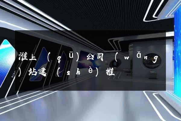 淮上區(qū)公司網(wǎng)站建設(shè)推廣