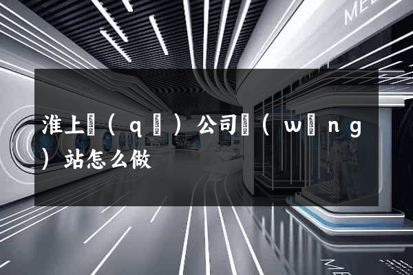 淮上區(qū)公司網(wǎng)站怎么做
