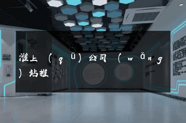 淮上區(qū)公司網(wǎng)站推廣