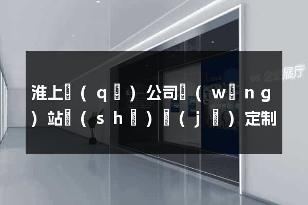 淮上區(qū)公司網(wǎng)站設(shè)計(jì)定制