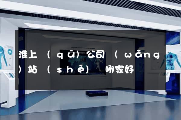 淮上區(qū)公司網(wǎng)站設(shè)計哪家好