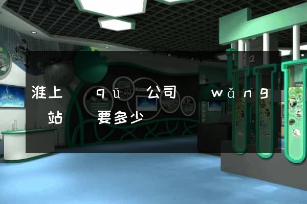 淮上區(qū)公司網(wǎng)站設計要多少錢