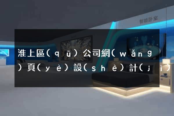淮上區(qū)公司網(wǎng)頁(yè)設(shè)計(jì)