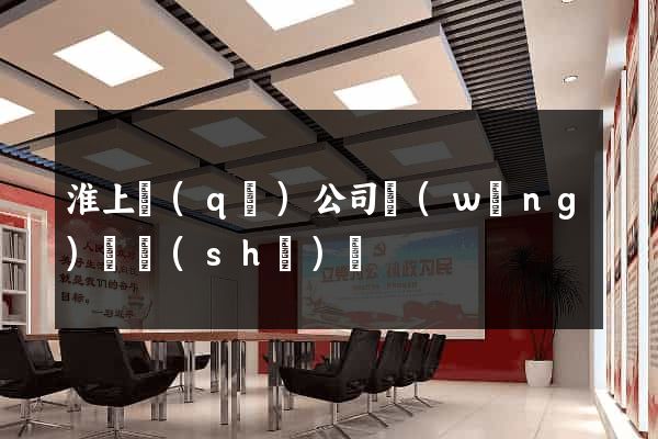 淮上區(qū)公司網(wǎng)頁設(shè)計
