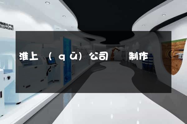 淮上區(qū)公司網頁制作