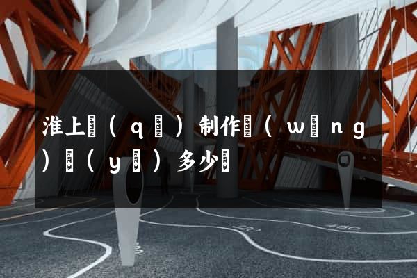 淮上區(qū)制作網(wǎng)頁(yè)多少錢