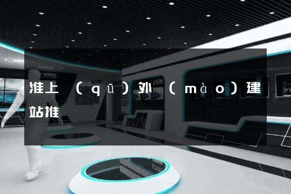 淮上區(qū)外貿(mào)建站推廣