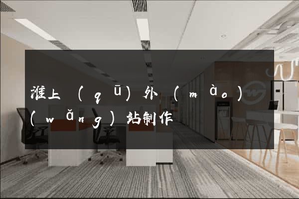 淮上區(qū)外貿(mào)網(wǎng)站制作