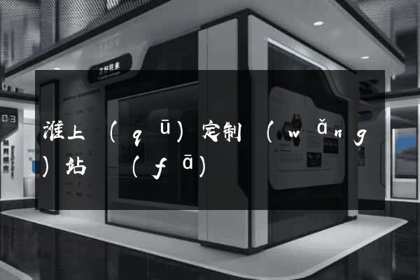 淮上區(qū)定制網(wǎng)站開發(fā)