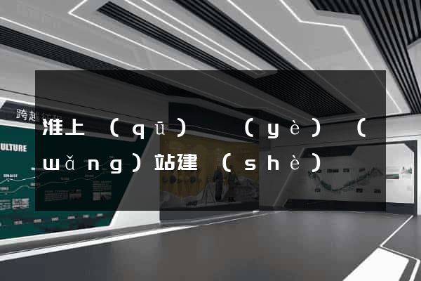 淮上區(qū)專業(yè)網(wǎng)站建設(shè)