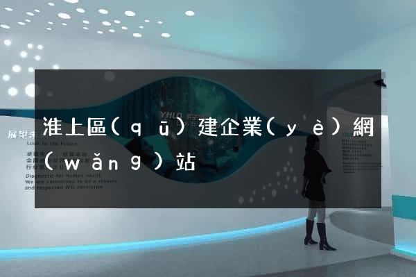 淮上區(qū)建企業(yè)網(wǎng)站