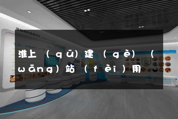 淮上區(qū)建個(gè)網(wǎng)站費(fèi)用