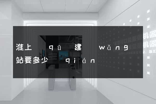 淮上區(qū)建網(wǎng)站要多少錢(qián)
