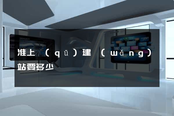 淮上區(qū)建網(wǎng)站要多少錢