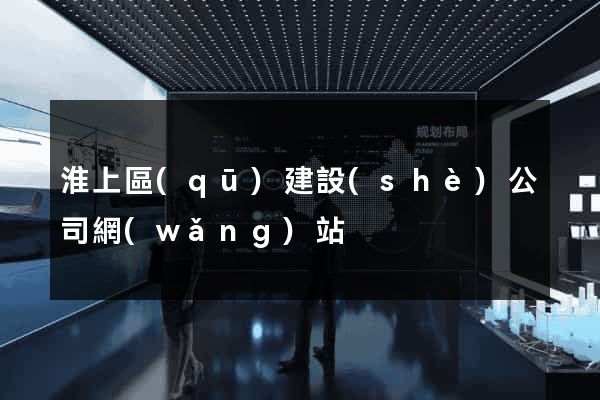 淮上區(qū)建設(shè)公司網(wǎng)站