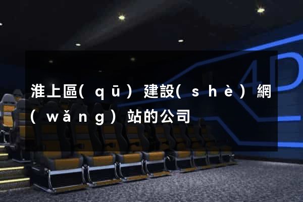 淮上區(qū)建設(shè)網(wǎng)站的公司