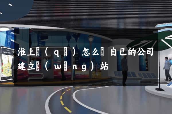 淮上區(qū)怎么給自己的公司建立網(wǎng)站