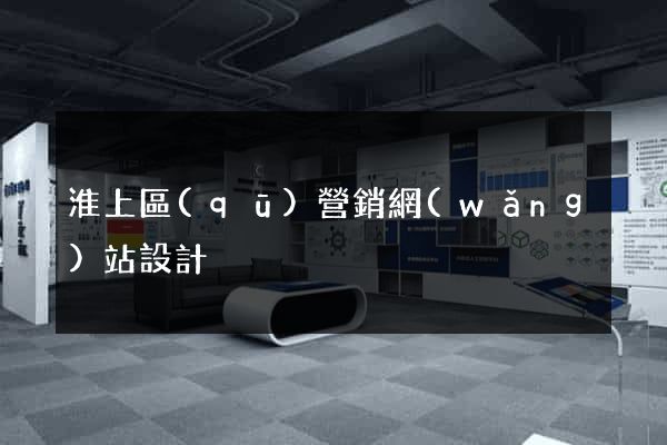 淮上區(qū)營銷網(wǎng)站設計